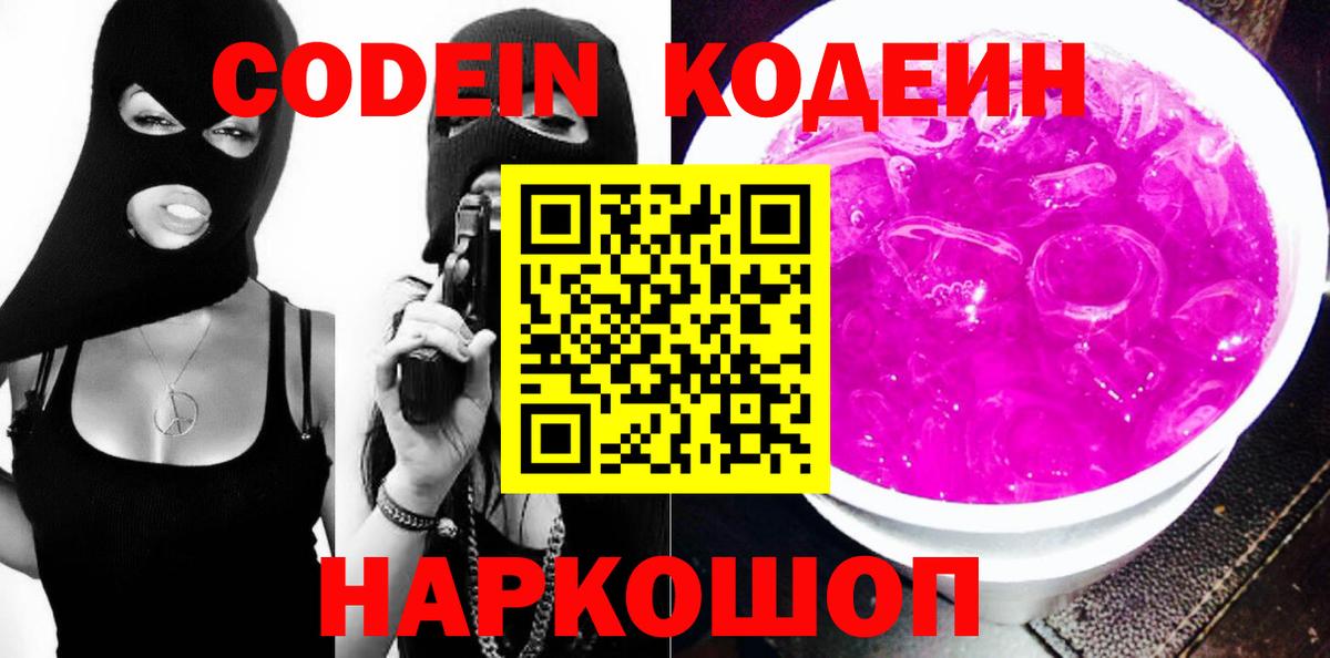 Codein Purple Drank Мыски