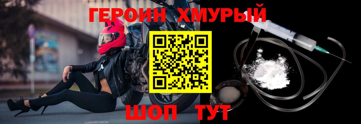 ГЕРОИН хмурый  Мыски 